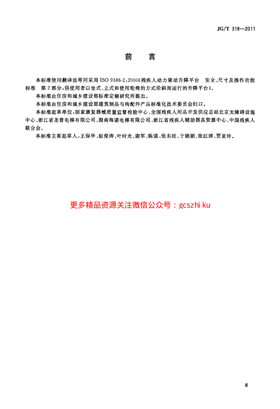 JGT318-2011 沿斜面运行无障碍升降平台技术要求.pdf_第3页