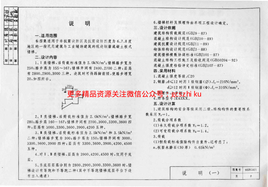 92ZG321 钢筋混凝土板式楼梯.pdf_第3页