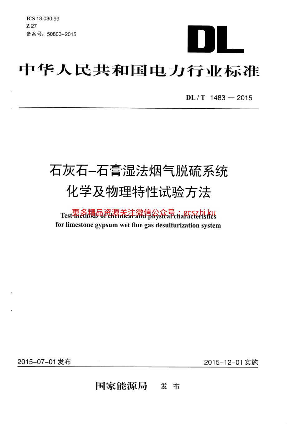 DLT1483-2015 石灰石-石膏湿法烟气脱硫系统化学及物理特性试验方法.pdf_第1页