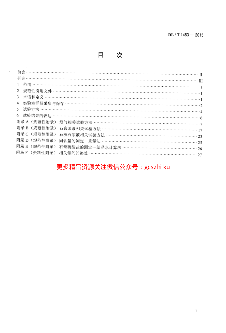 DLT1483-2015 石灰石-石膏湿法烟气脱硫系统化学及物理特性试验方法.pdf_第2页