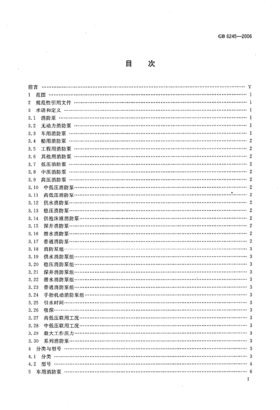 GB6245-2006 消防泵.pdf_第2页