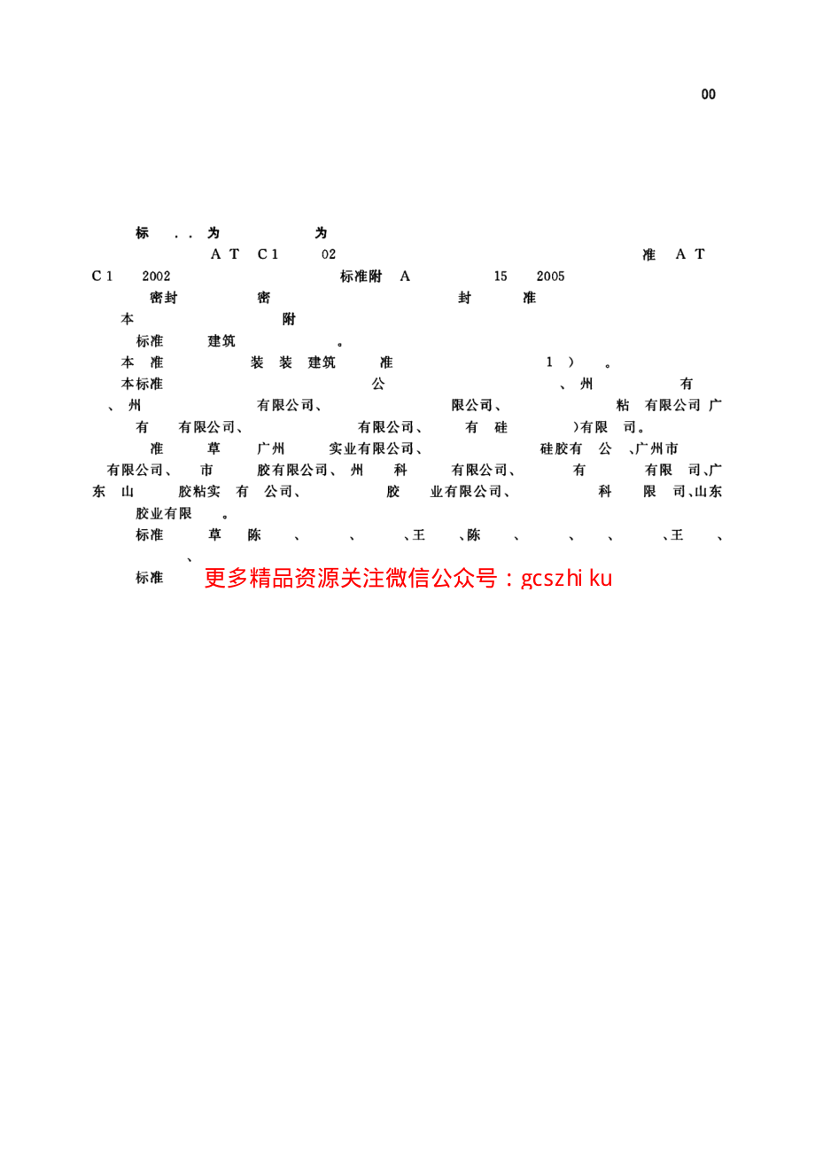 GB24266-2009 中空玻璃用硅酮结构密封胶.pdf_第2页