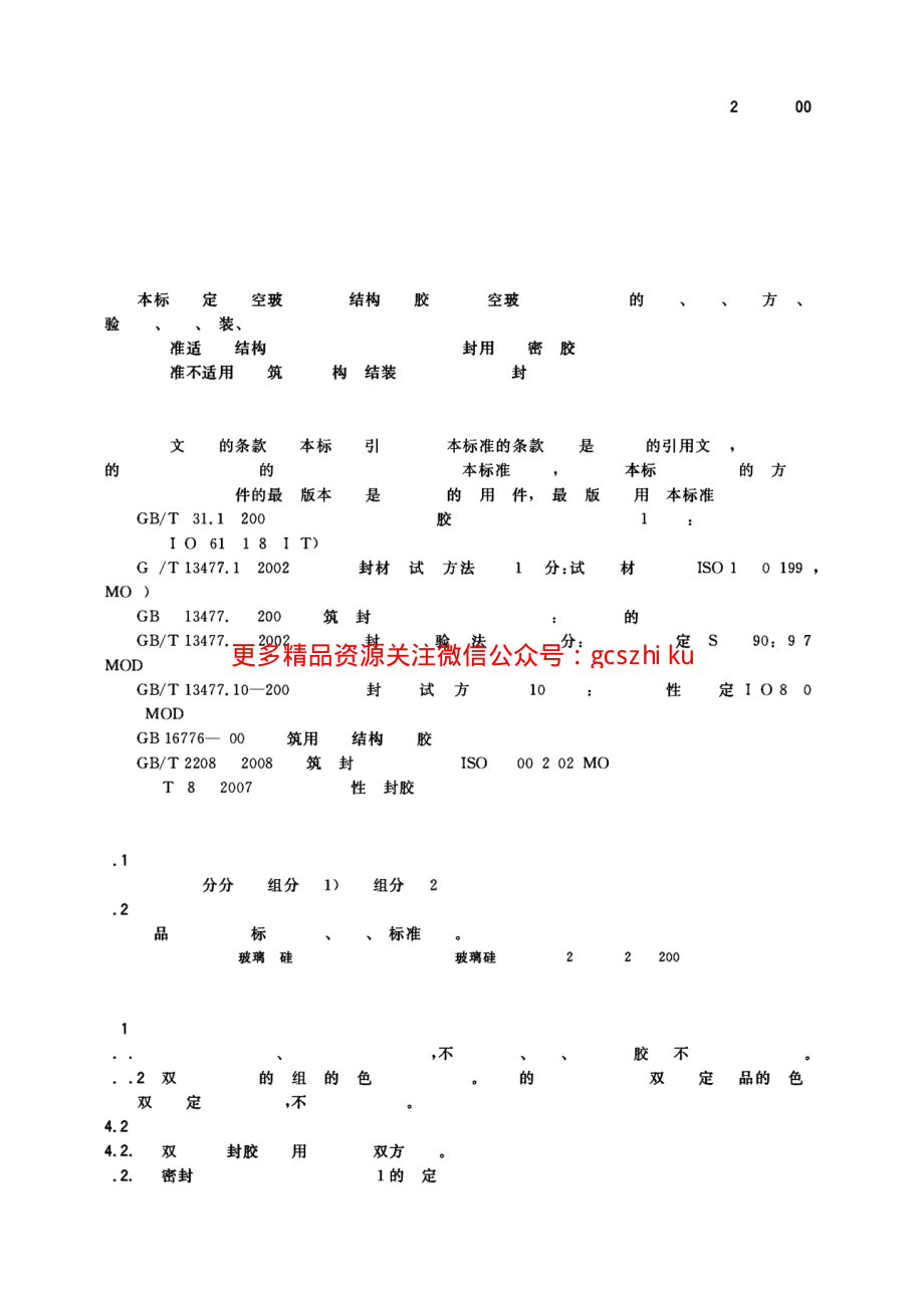 GB24266-2009 中空玻璃用硅酮结构密封胶.pdf_第3页