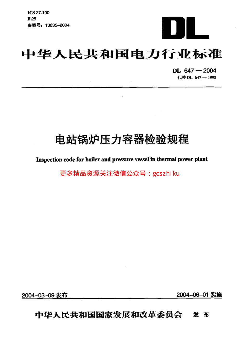 DL647-2004 电站锅炉压力容器检验规程.pdf_第1页