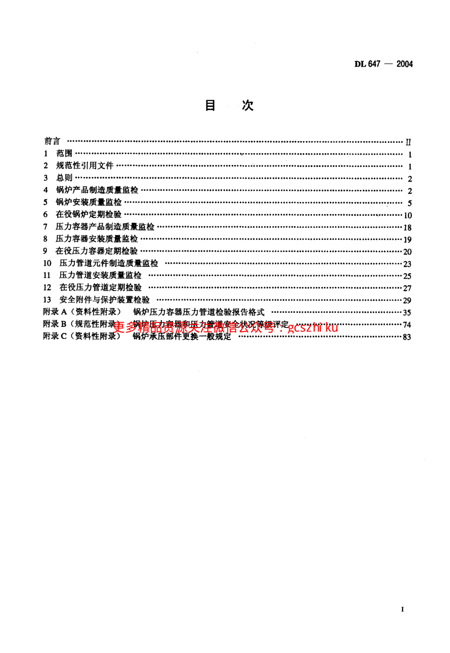 DL647-2004 电站锅炉压力容器检验规程.pdf_第2页