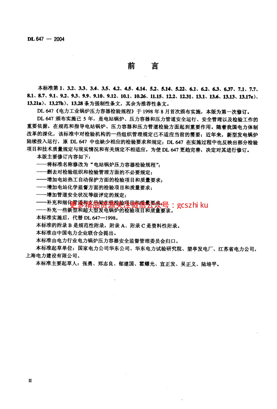 DL647-2004 电站锅炉压力容器检验规程.pdf_第3页