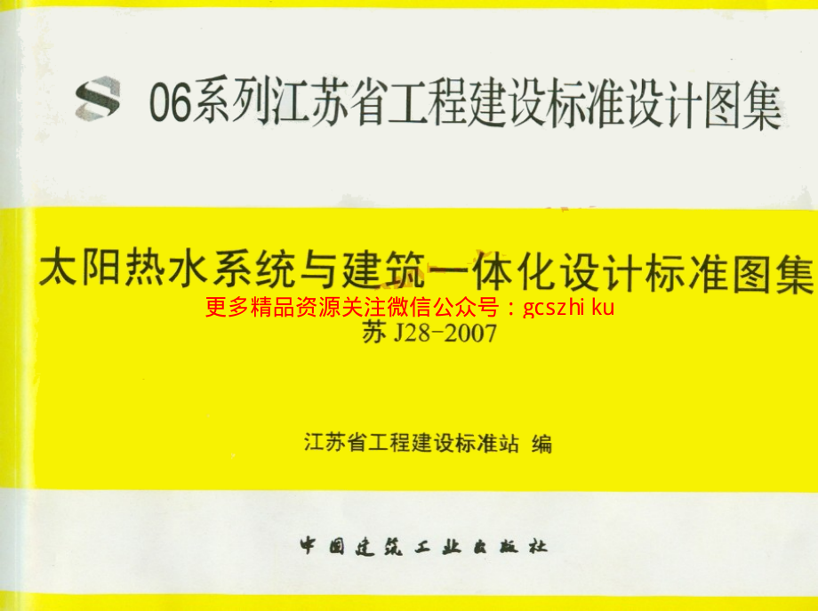 苏J28-2007太阳热水系统与建筑一体化设计标准图集.pdf_第1页