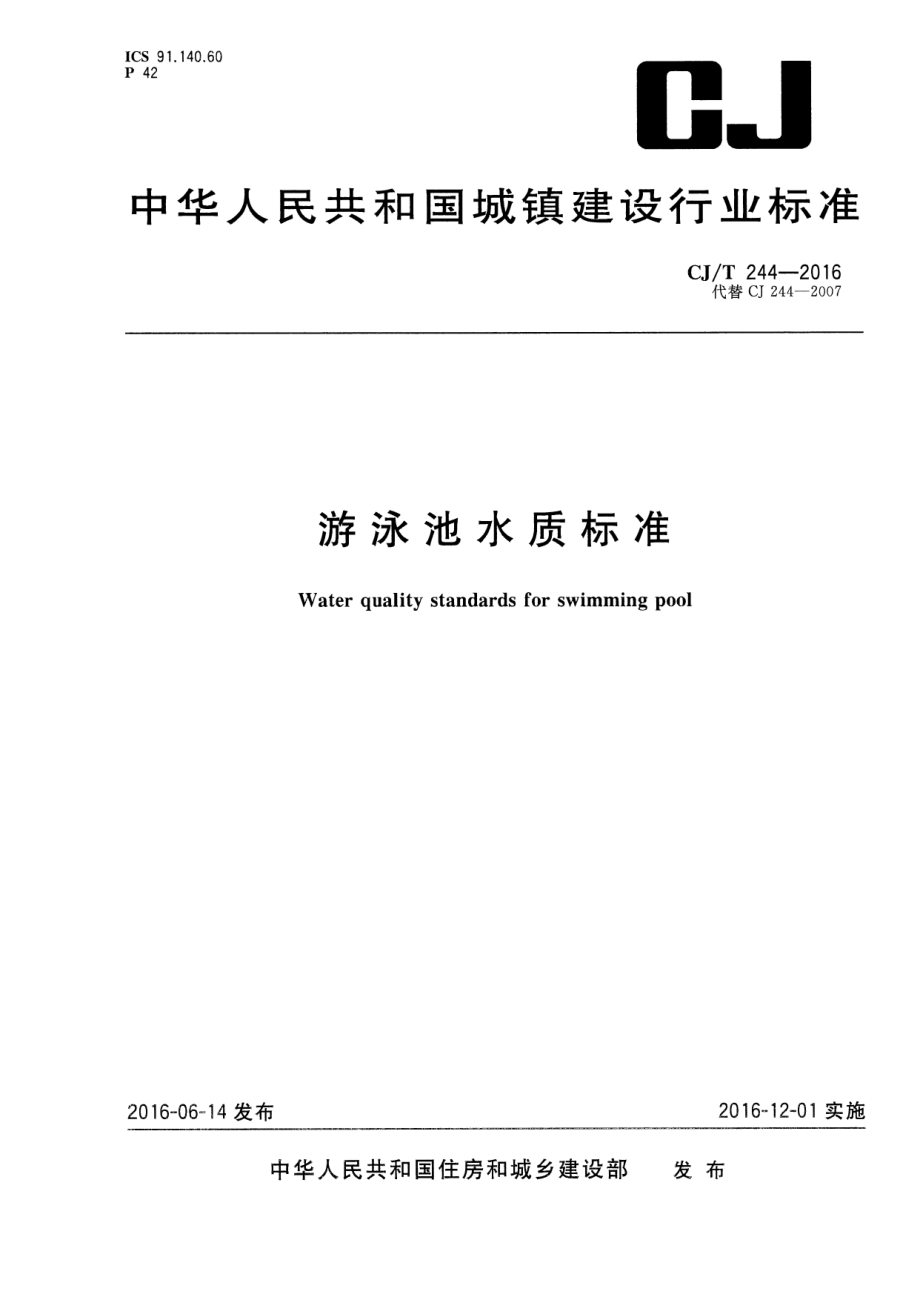 CJT244-2016 游泳池水质标准.pdf_第1页