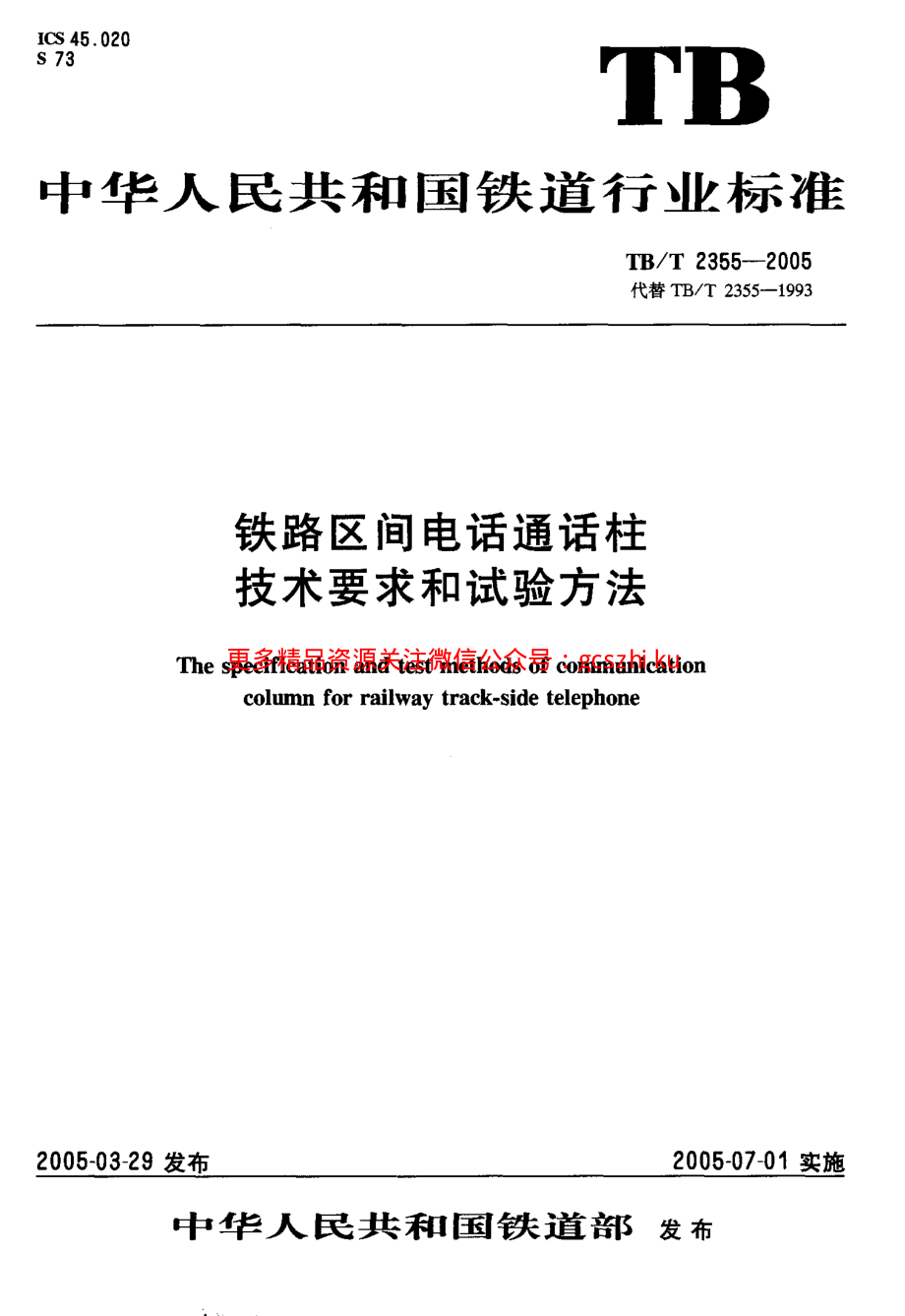 TBT2355-2005 铁路区间电话通话柱 技术要求和试验方法.pdf_第1页