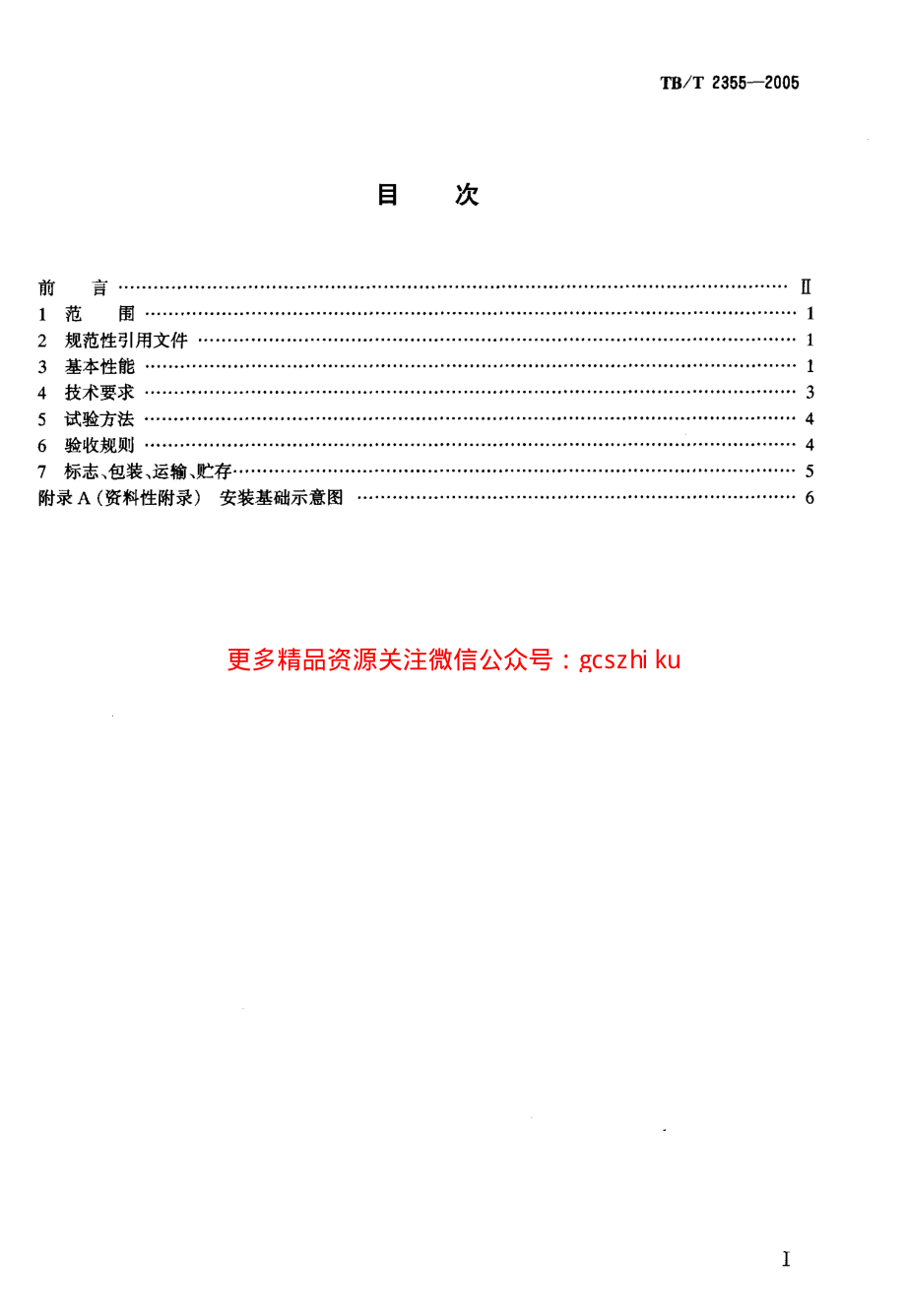 TBT2355-2005 铁路区间电话通话柱 技术要求和试验方法.pdf_第2页