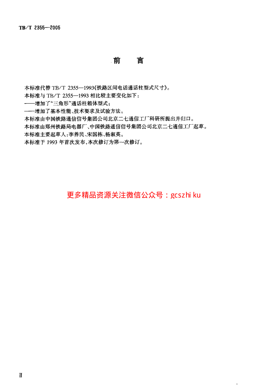 TBT2355-2005 铁路区间电话通话柱 技术要求和试验方法.pdf_第3页