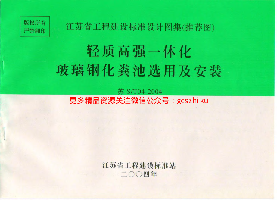 苏S／T04-2004 轻质高强一体化玻璃钢化粪池选用与安装.pdf_第1页