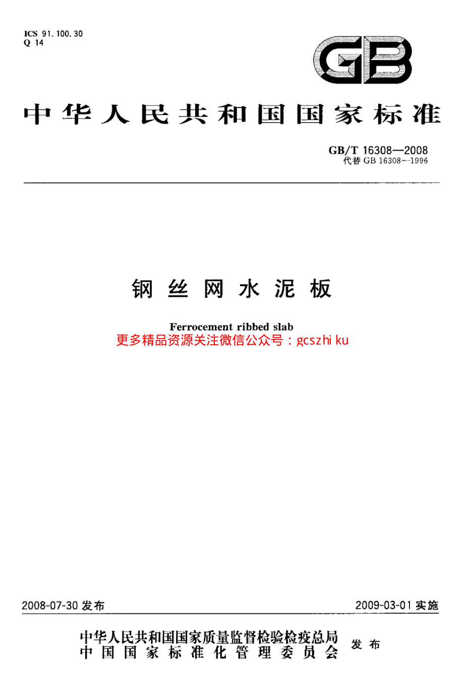 GBT16308-2008 钢丝网水泥板.pdf_第1页