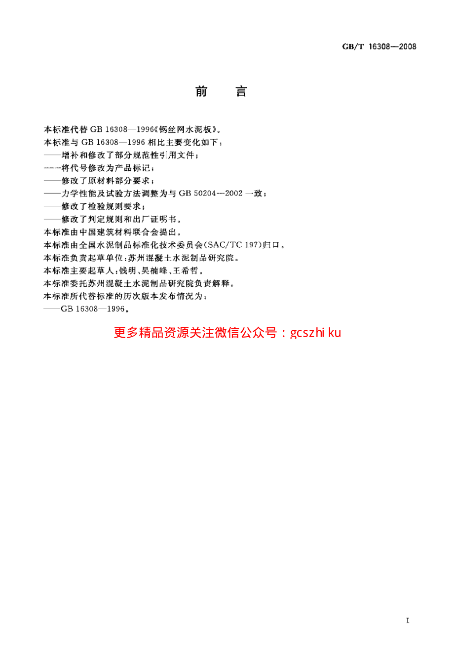 GBT16308-2008 钢丝网水泥板.pdf_第2页