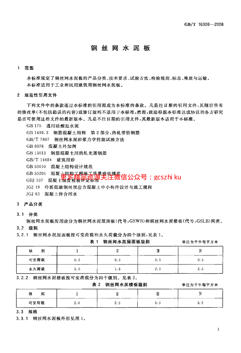 GBT16308-2008 钢丝网水泥板.pdf_第3页