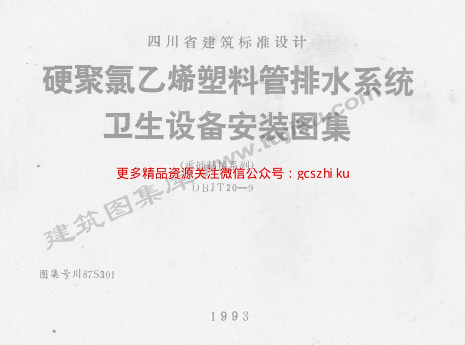 川87S301 硬聚氯乙烯塑料管排水系统卫生设备安装图集.pdf_第1页