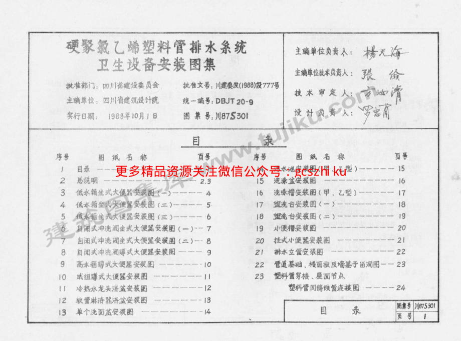 川87S301 硬聚氯乙烯塑料管排水系统卫生设备安装图集.pdf_第2页