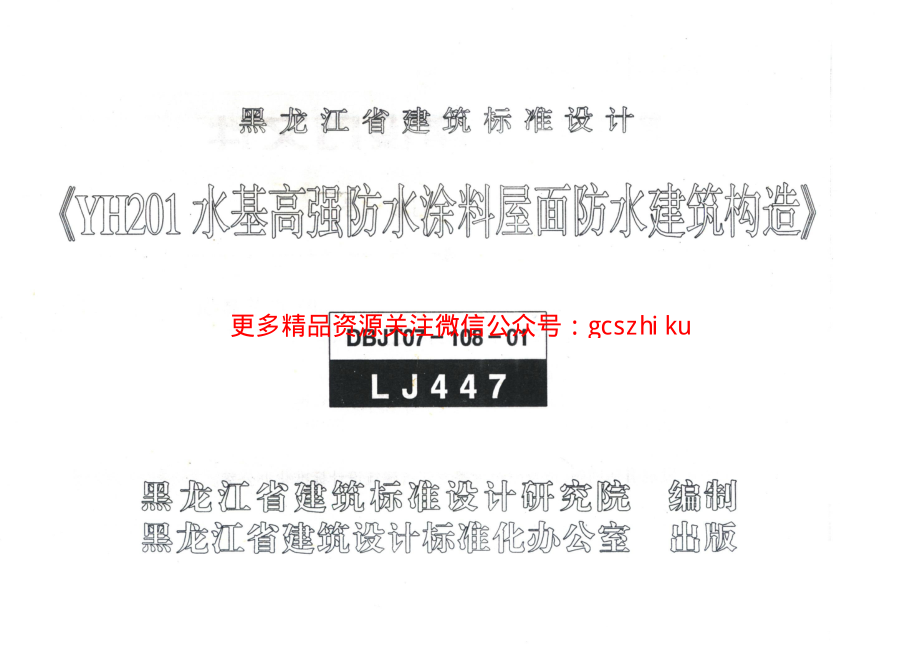 LJ447 YH201水基高强防水涂料屋面防水建筑构造.pdf_第1页