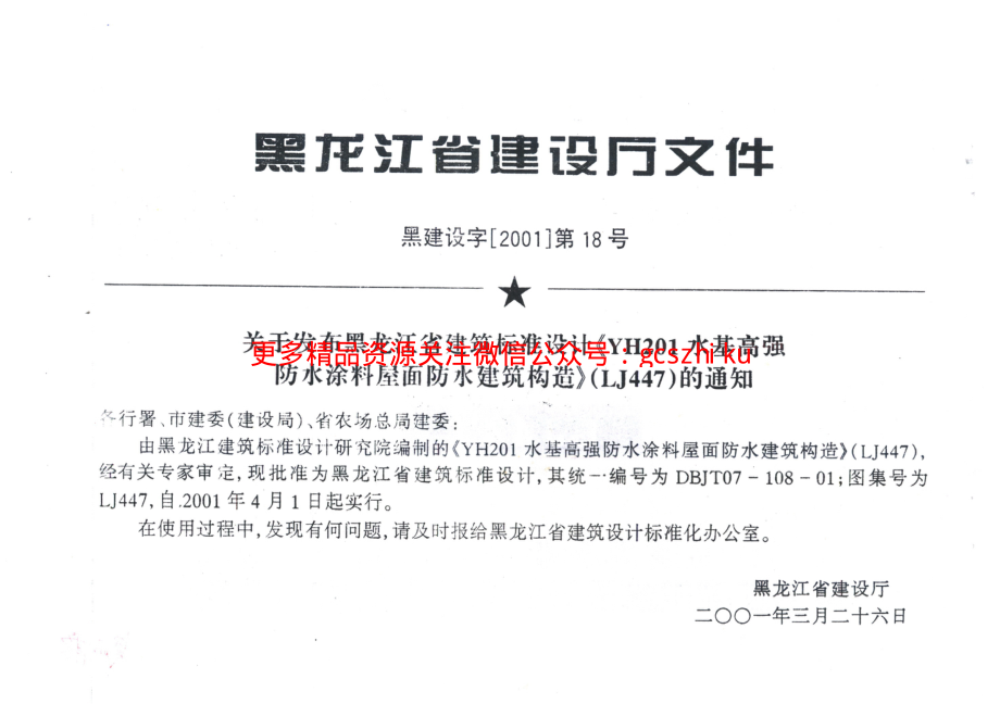 LJ447 YH201水基高强防水涂料屋面防水建筑构造.pdf_第2页