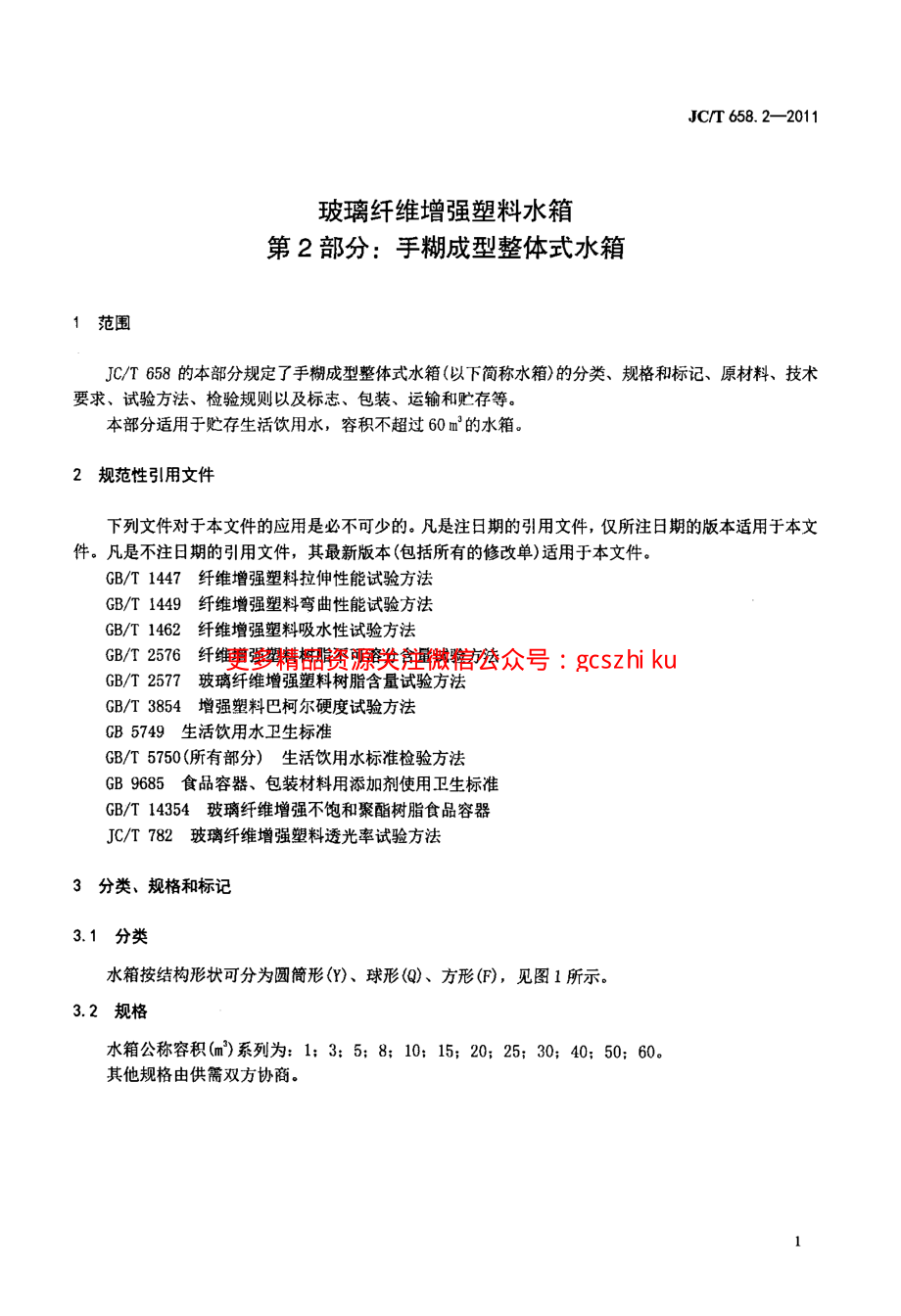 JCT658.2-2011 玻璃纤维增强塑料水箱 第2部分：手糊成型整体式水箱.pdf_第3页