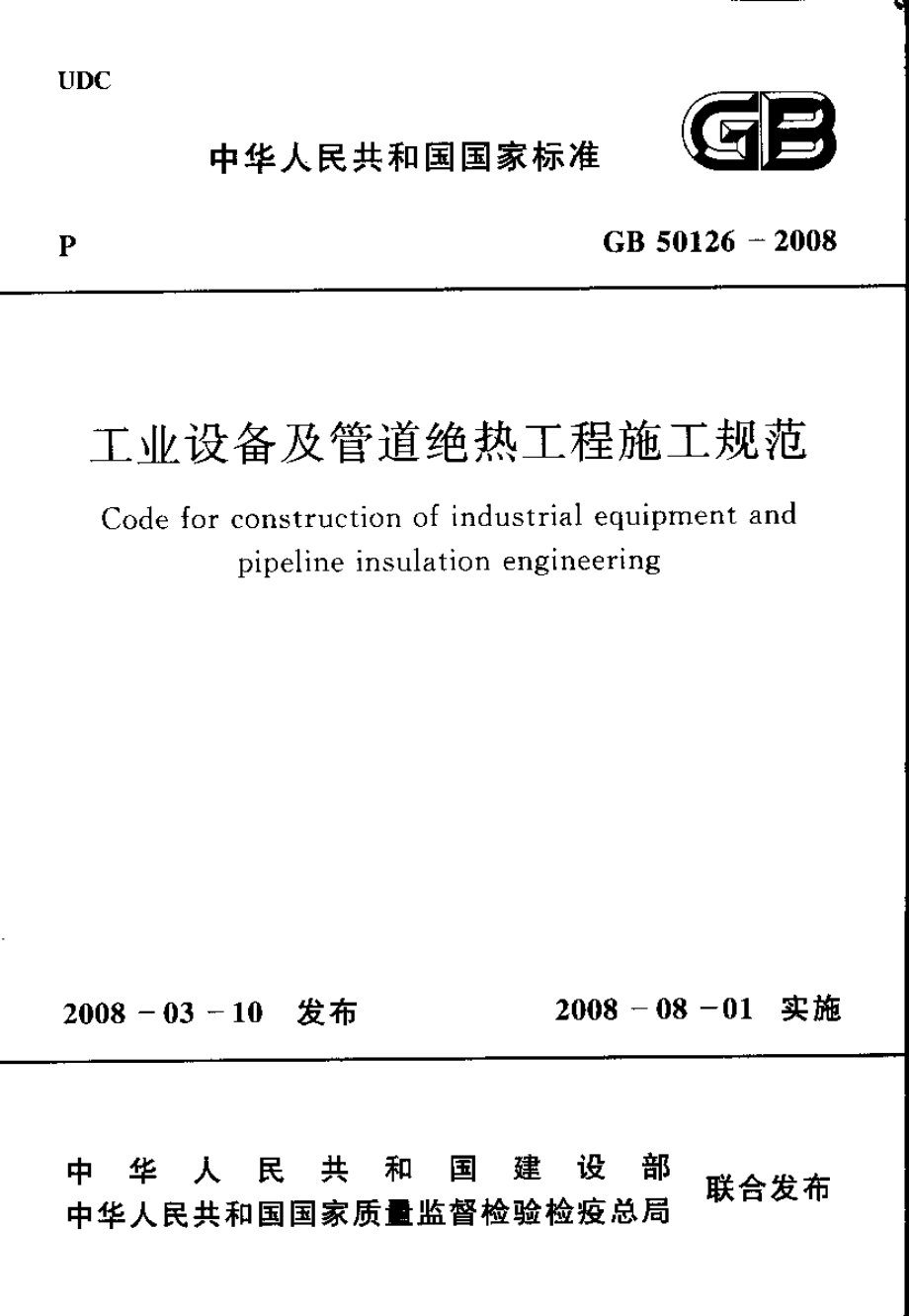 GB50126-2008 工业设备及管道绝热工程施工规范.pdf_第1页