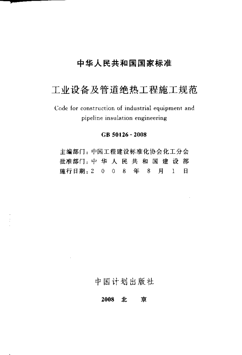 GB50126-2008 工业设备及管道绝热工程施工规范.pdf_第2页