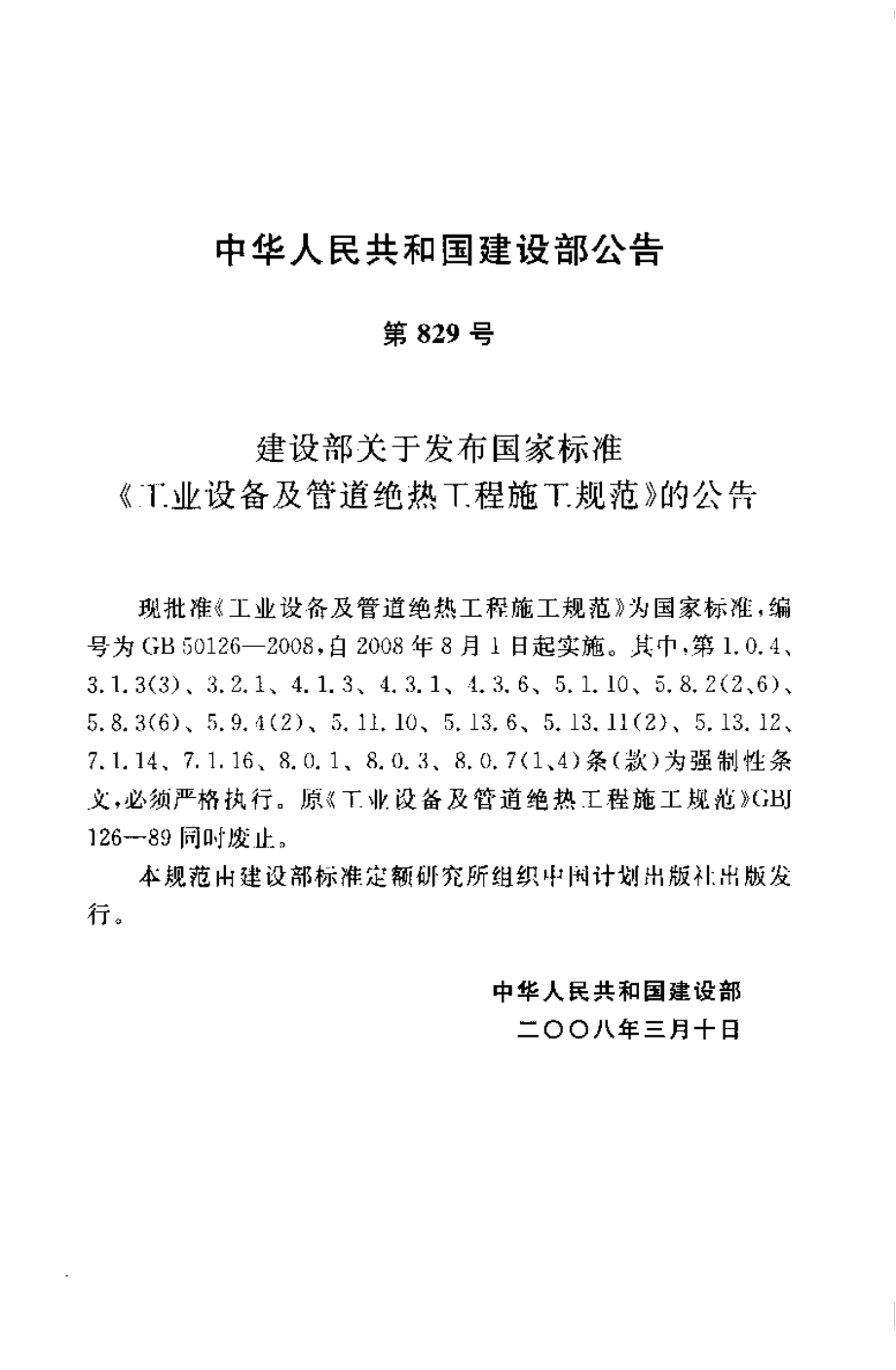 GB50126-2008 工业设备及管道绝热工程施工规范.pdf_第3页