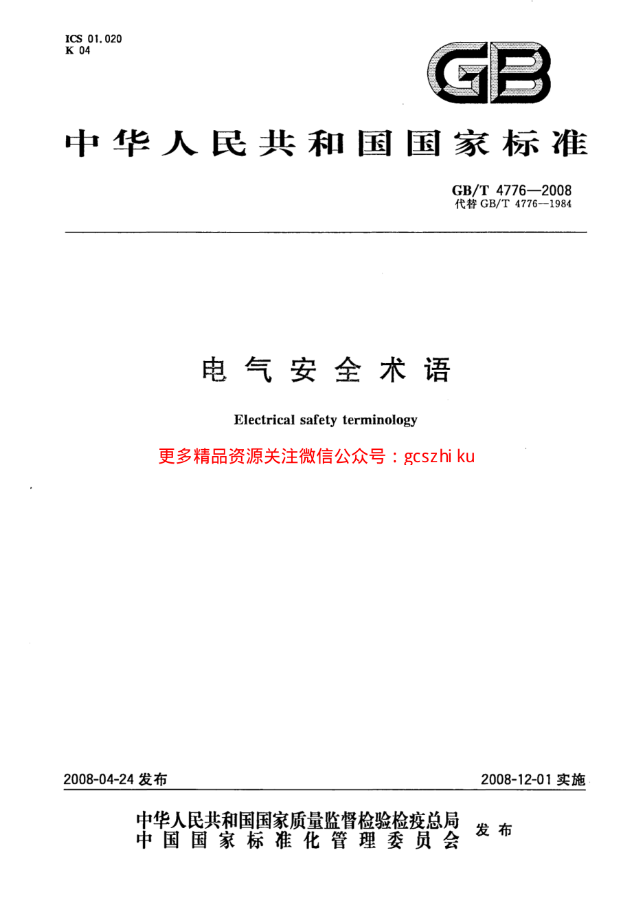 GBT4776-2008 电气安全术语.pdf_第1页