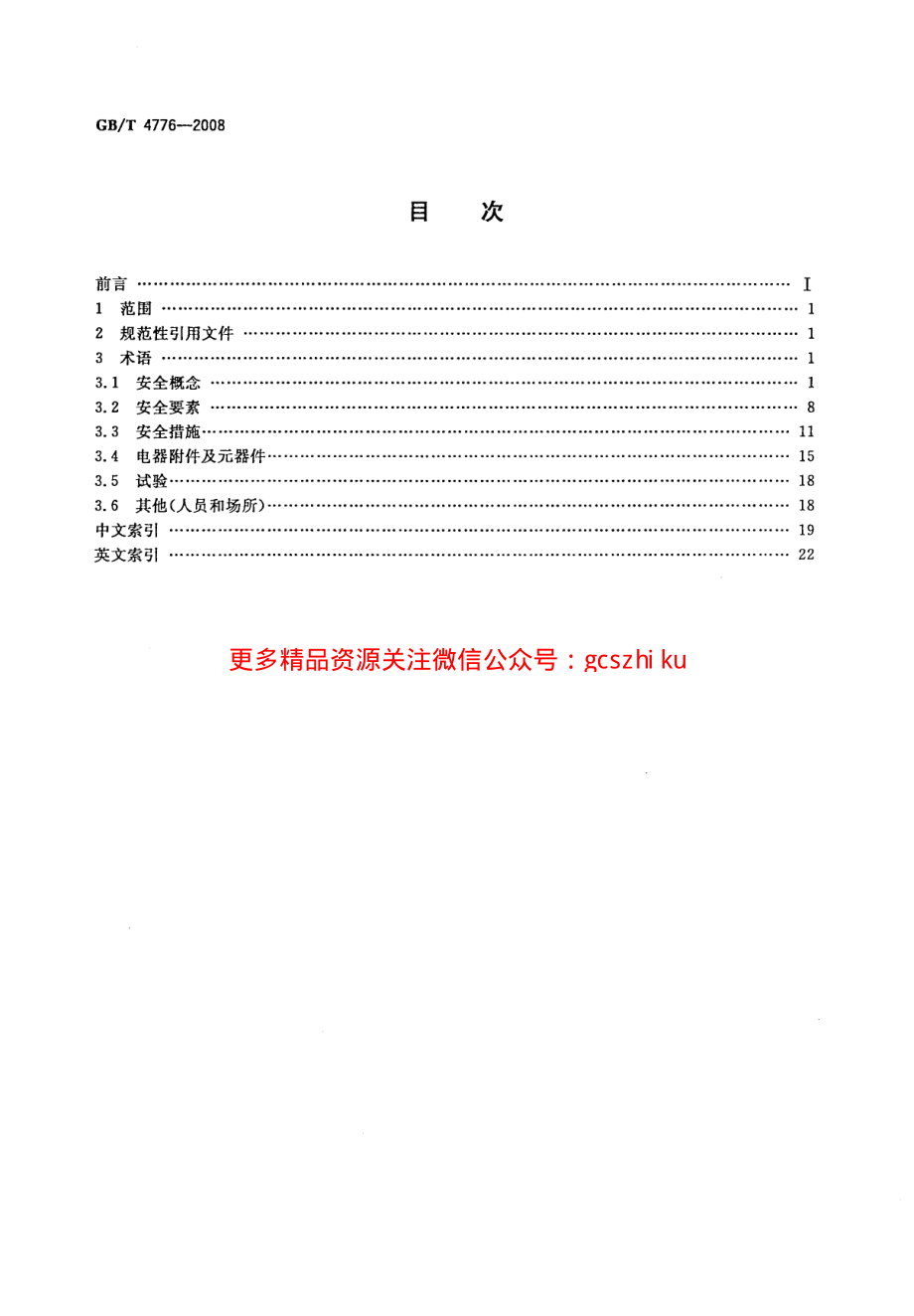 GBT4776-2008 电气安全术语.pdf_第2页