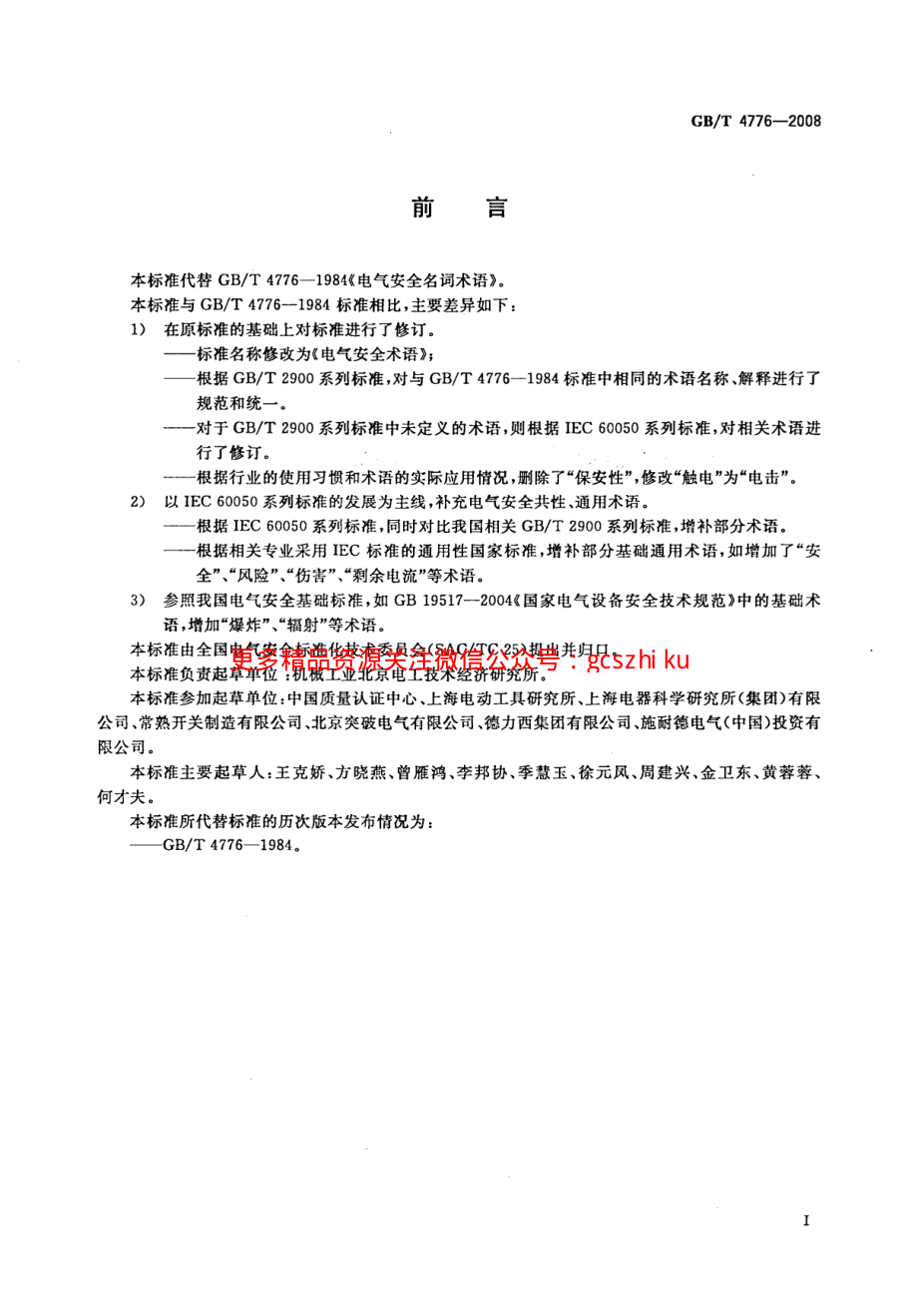 GBT4776-2008 电气安全术语.pdf_第3页