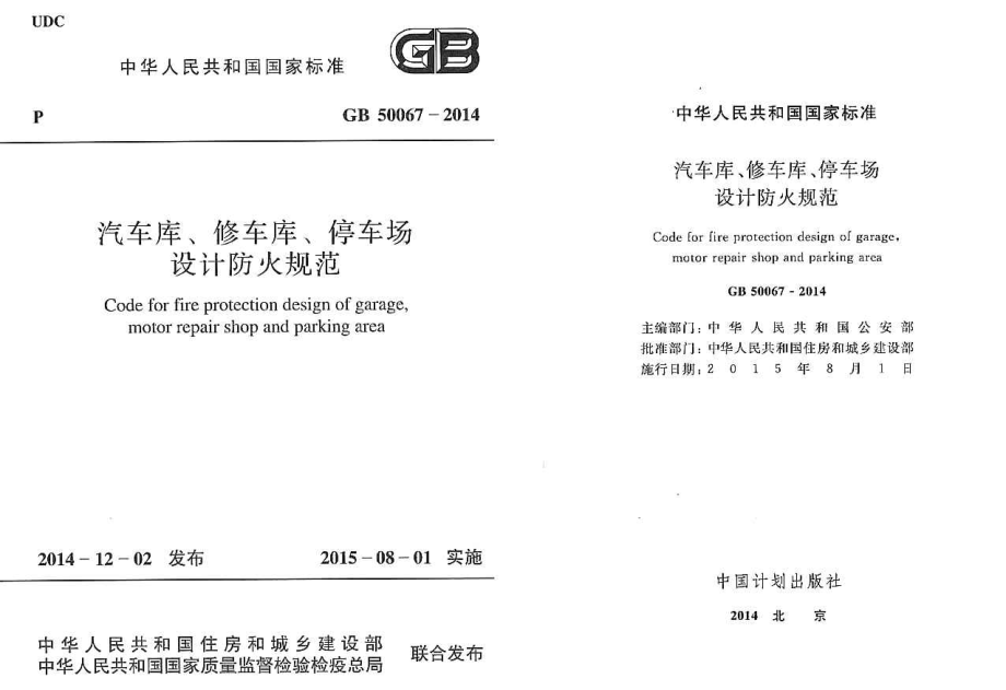 GB50067-2014 汽车库、修车库、停车场设计防火规范.pdf_第1页