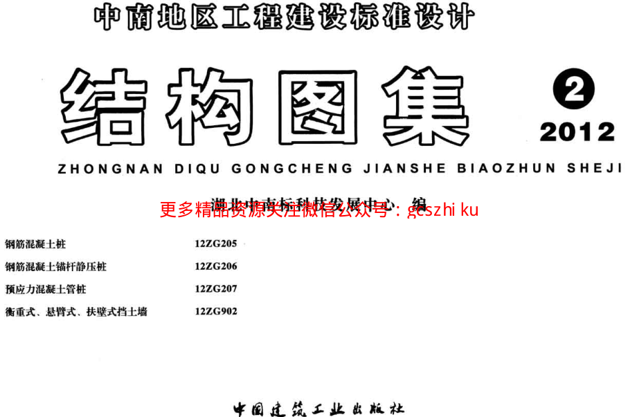 中南12ZG207预应力混凝土管桩图集.pdf_第1页