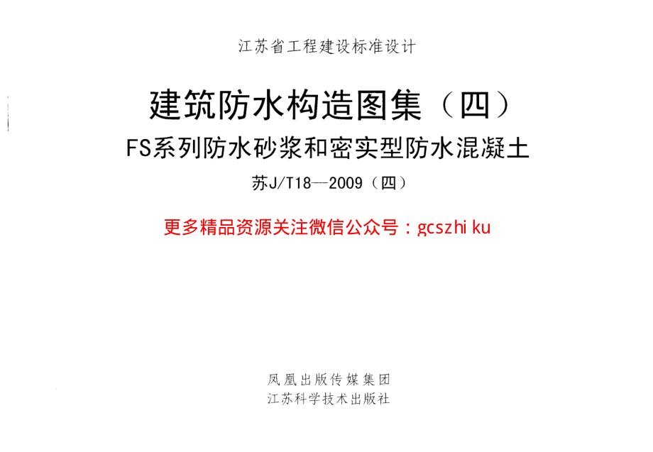 苏JT18-2009(四) 建筑防水构造图集(四) FS系列防水砂浆和密实型防水混凝土.pdf_第1页