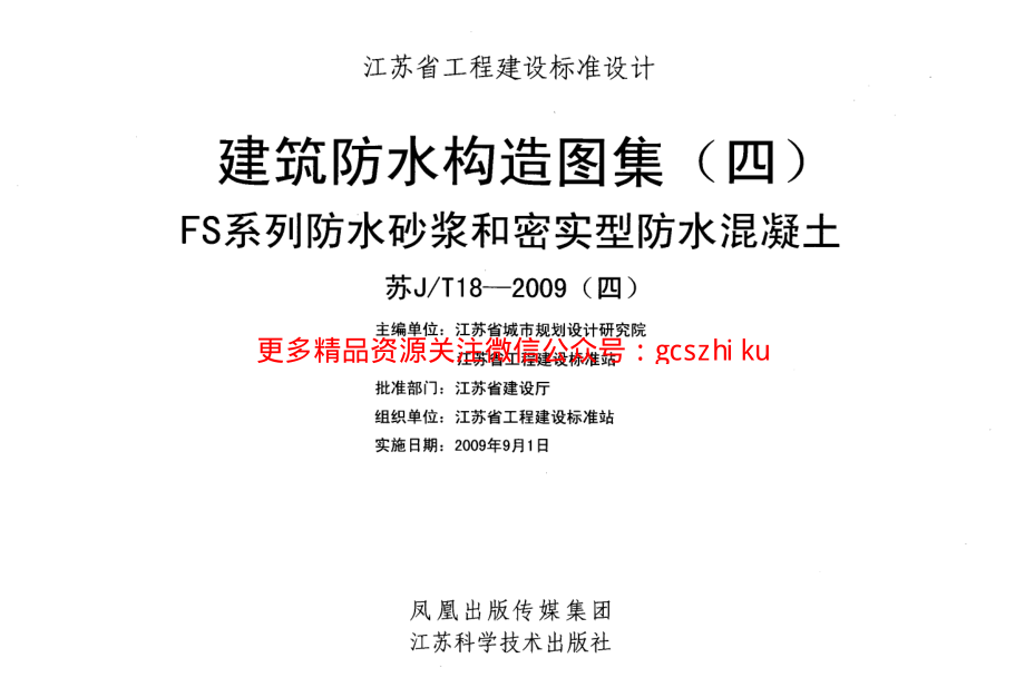 苏JT18-2009(四) 建筑防水构造图集(四) FS系列防水砂浆和密实型防水混凝土.pdf_第2页