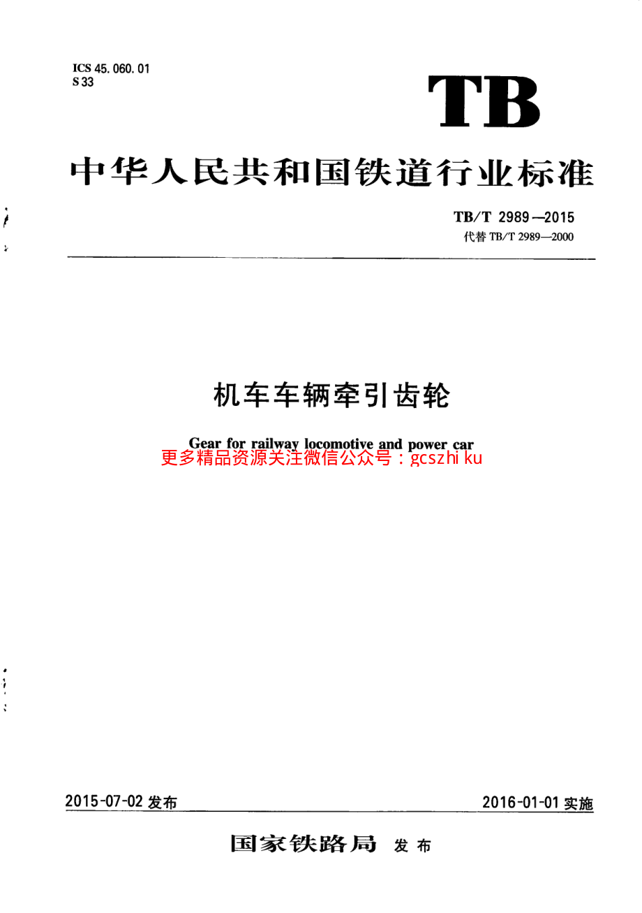 TBT2989-2015 机车车辆牵引齿轮.pdf_第1页