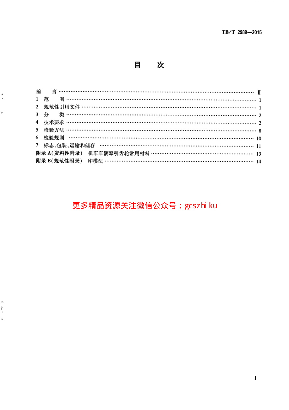 TBT2989-2015 机车车辆牵引齿轮.pdf_第3页