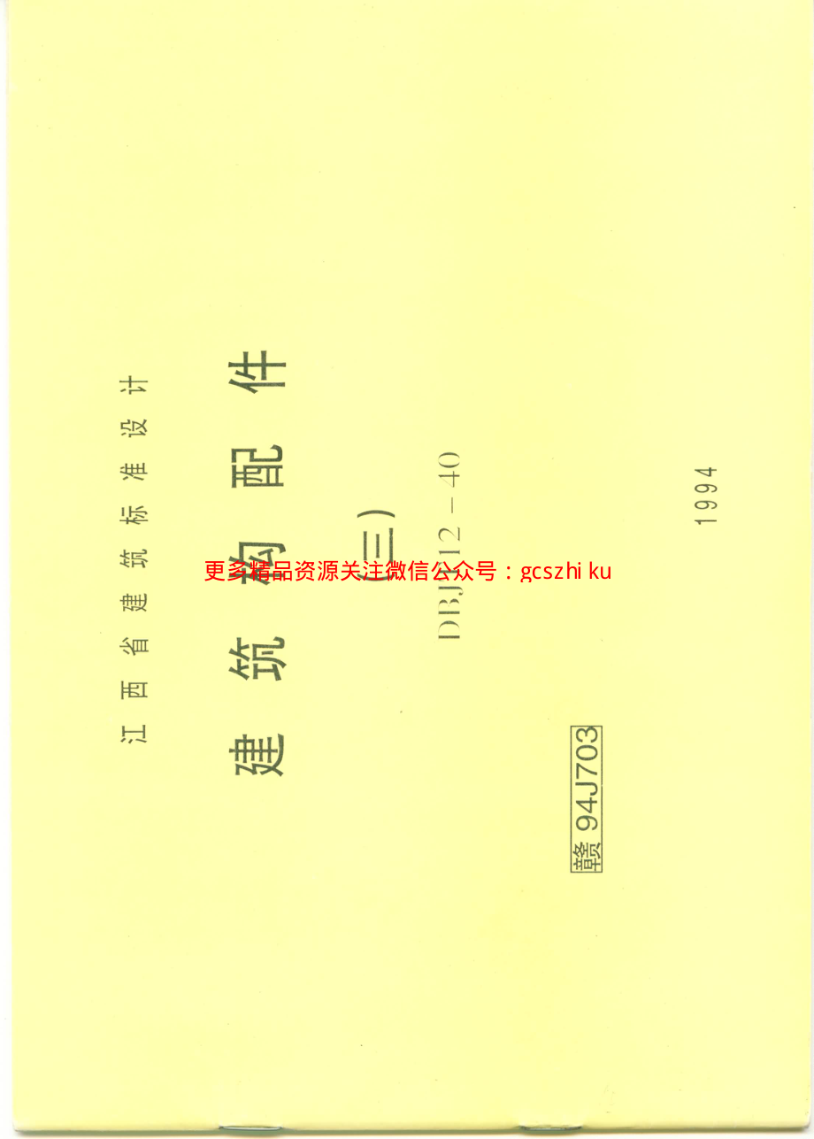 赣 94J703 建筑构配件（三）.pdf_第1页