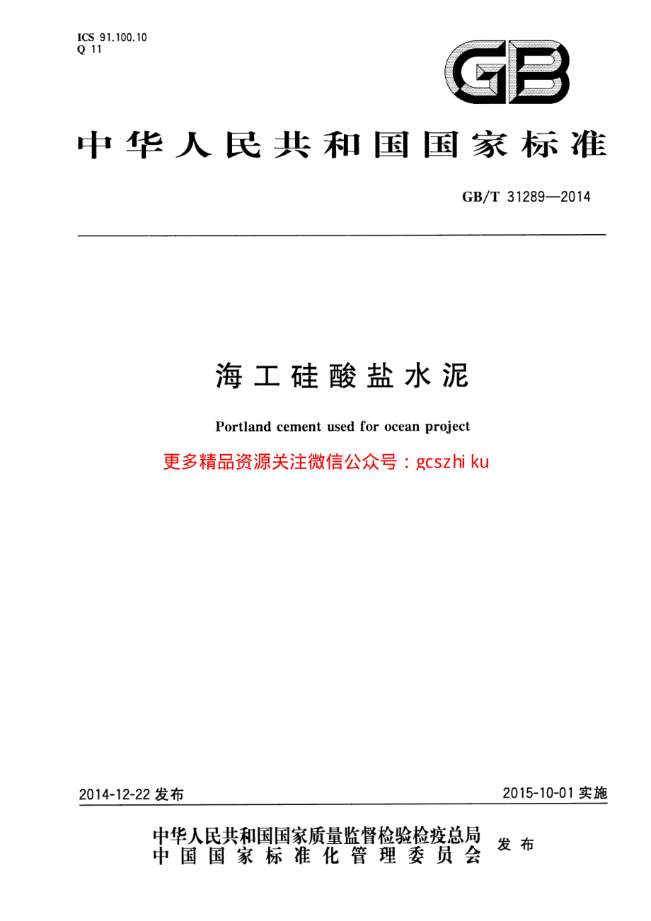 GBT31289-2014 海工硅酸盐水泥.pdf_第1页