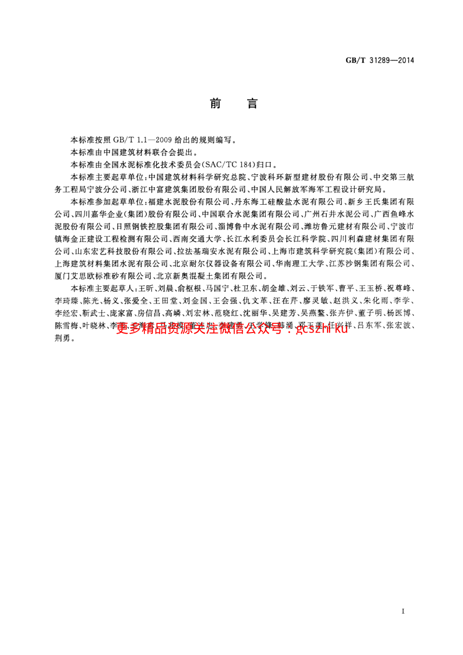 GBT31289-2014 海工硅酸盐水泥.pdf_第2页