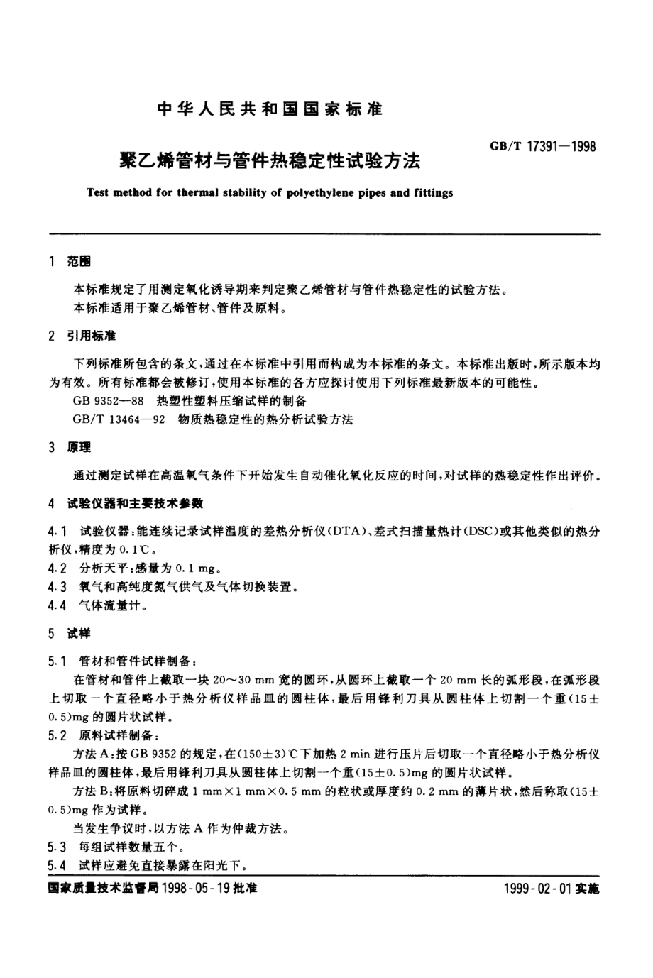 GBT17391-1998 聚乙烯管材与管件热稳定性试验方法.pdf_第2页