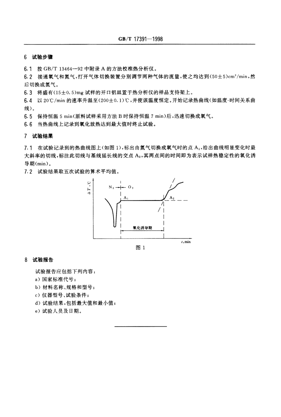 GBT17391-1998 聚乙烯管材与管件热稳定性试验方法.pdf_第3页