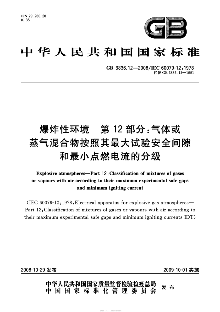 GB3836.12-2008 爆炸性环境 第12部分：气体或蒸气溷合物按照其最大试验安全间隙和最小点燃电流的分级.pdf_第1页