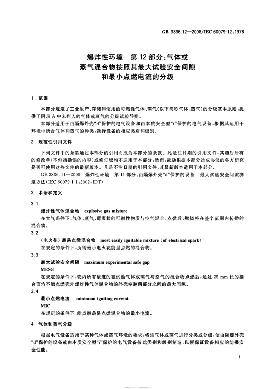 GB3836.12-2008 爆炸性环境 第12部分：气体或蒸气溷合物按照其最大试验安全间隙和最小点燃电流的分级.pdf_第3页