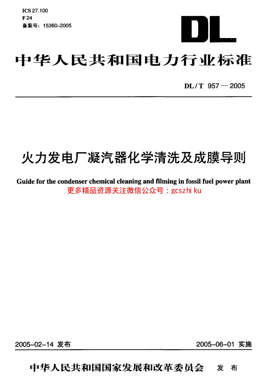 DLT957-2005 火力发电厂凝汽器化学清洗及成膜导则.pdf_第1页