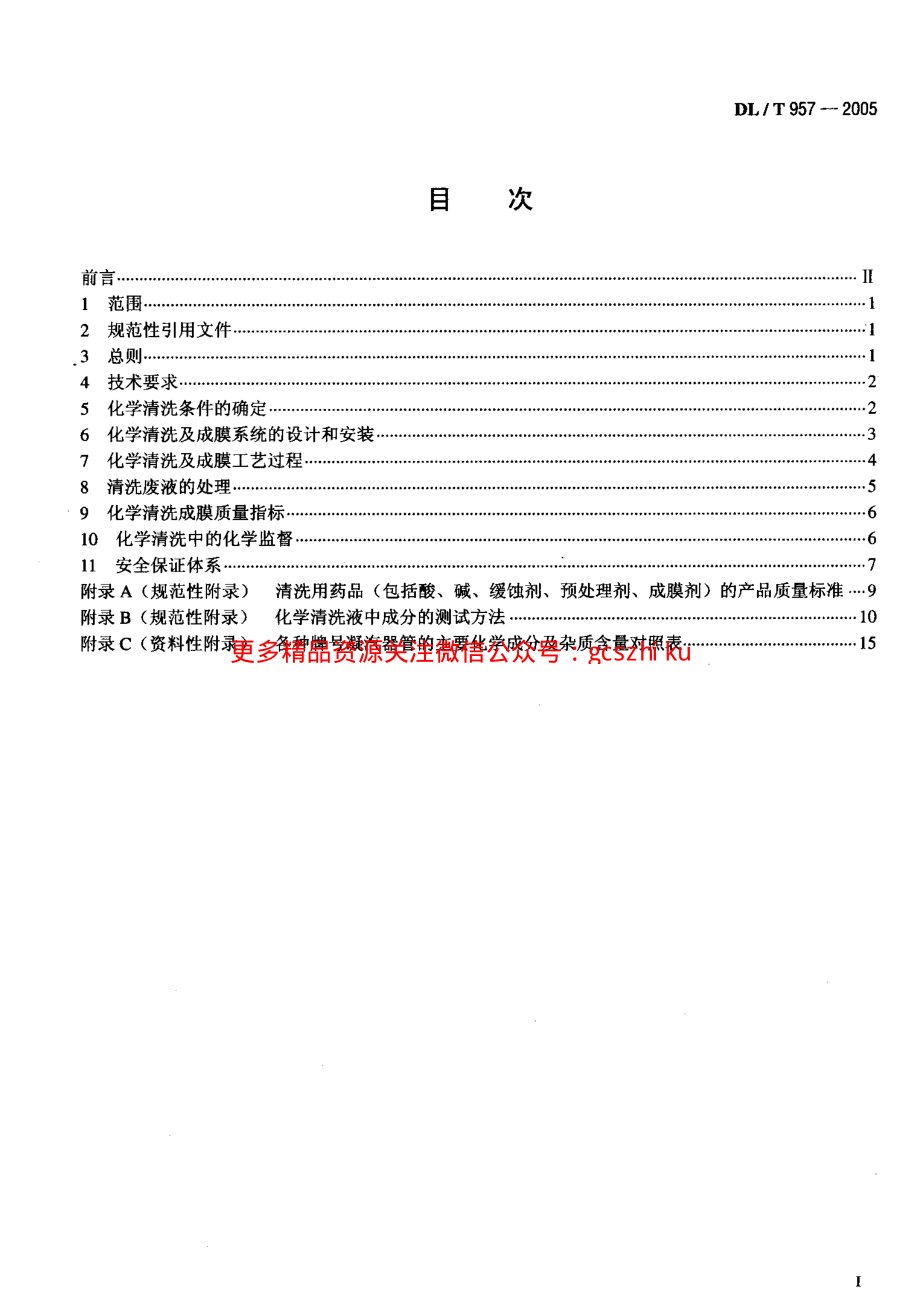 DLT957-2005 火力发电厂凝汽器化学清洗及成膜导则.pdf_第2页