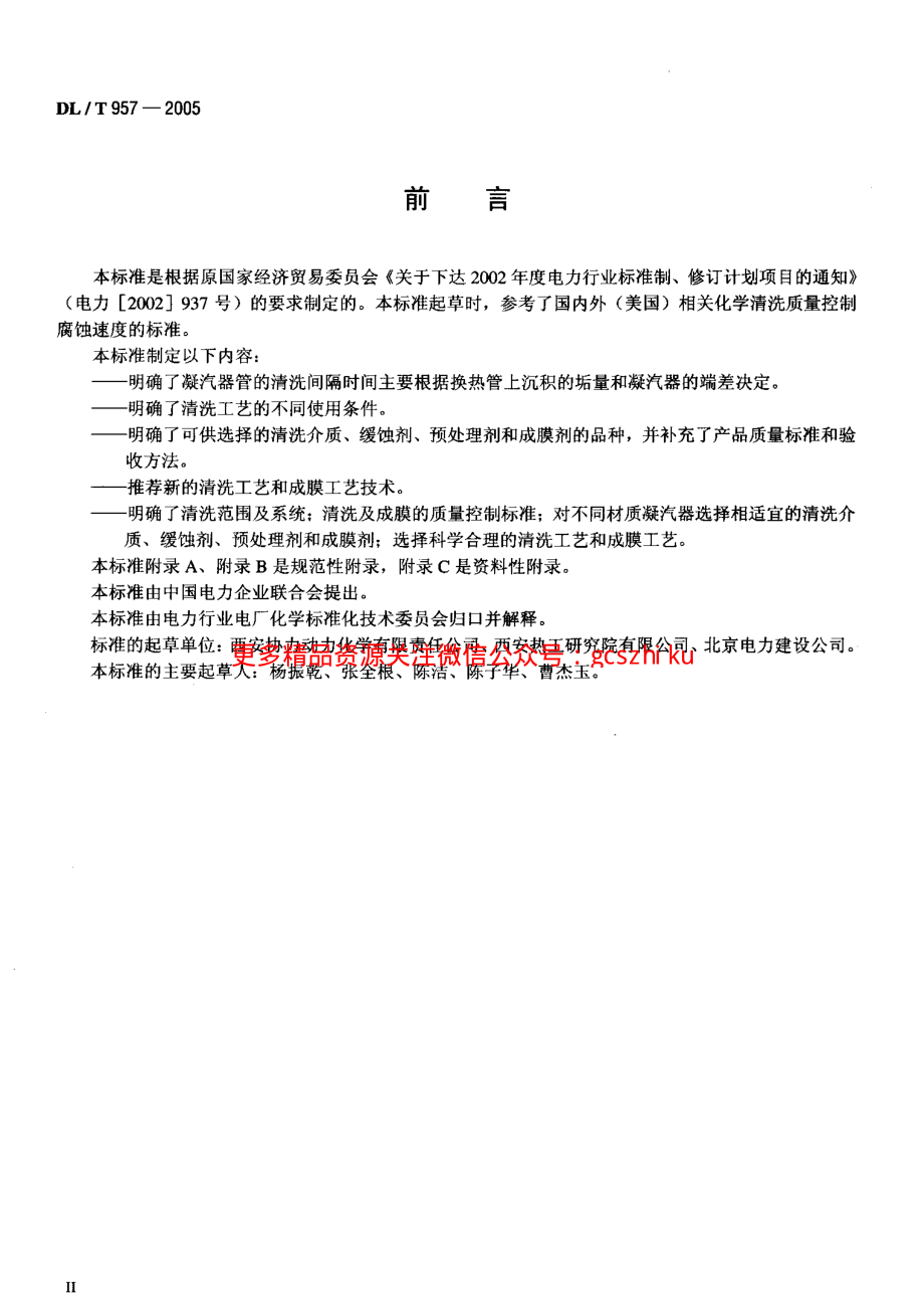 DLT957-2005 火力发电厂凝汽器化学清洗及成膜导则.pdf_第3页