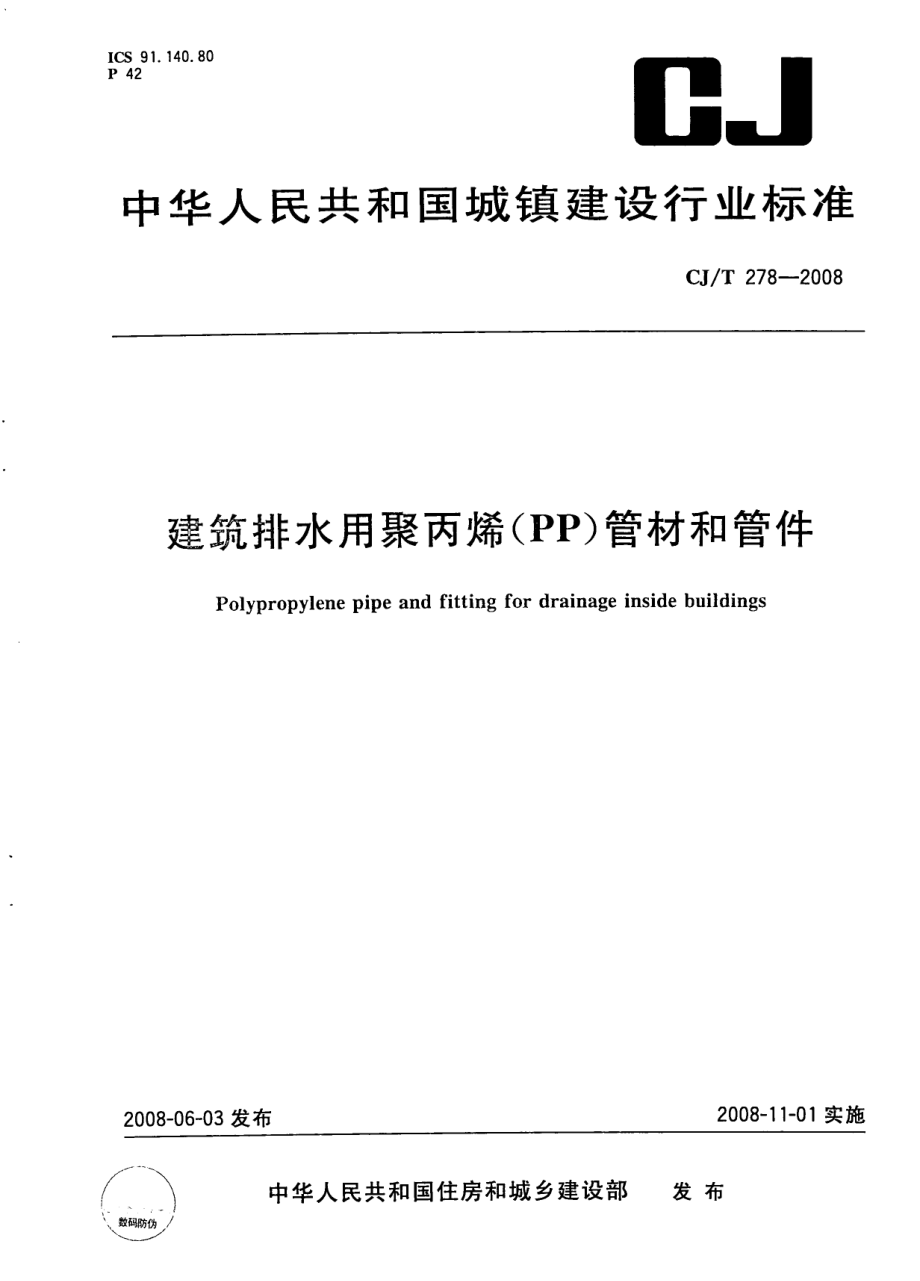 CJT278-2008 建筑排水用聚丙烯(PP)管材和管件.pdf_第1页