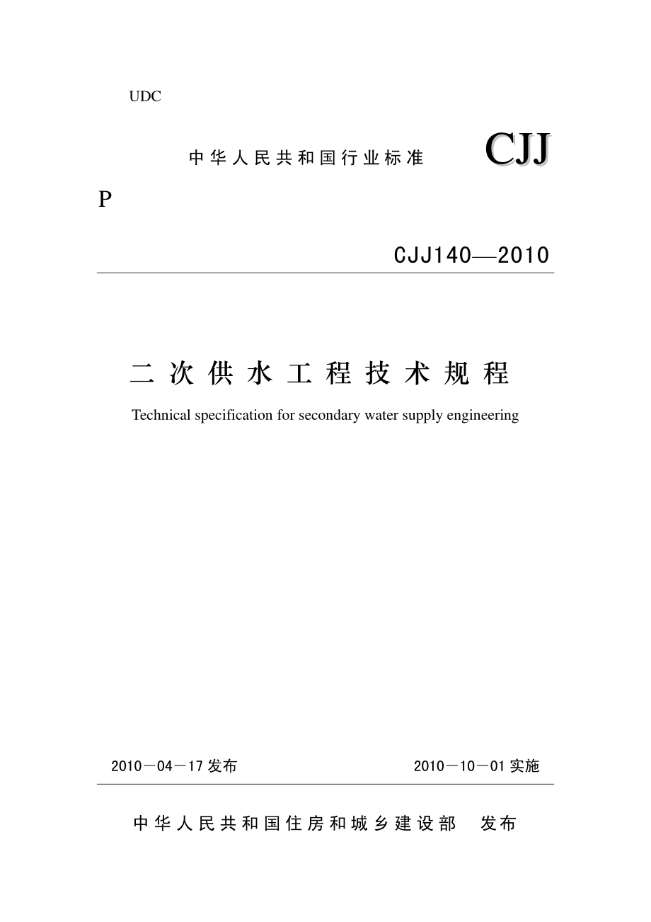 CJJ140-2010 二次供水工程技术规程.pdf_第1页