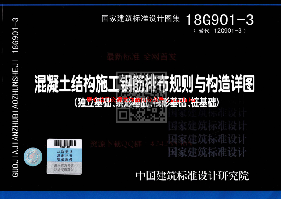 18G901-3 混凝土结构施工钢筋排布规则与构造详图（独立基础、条形基础、筏形基础、桩基础）公开版.pdf_第1页