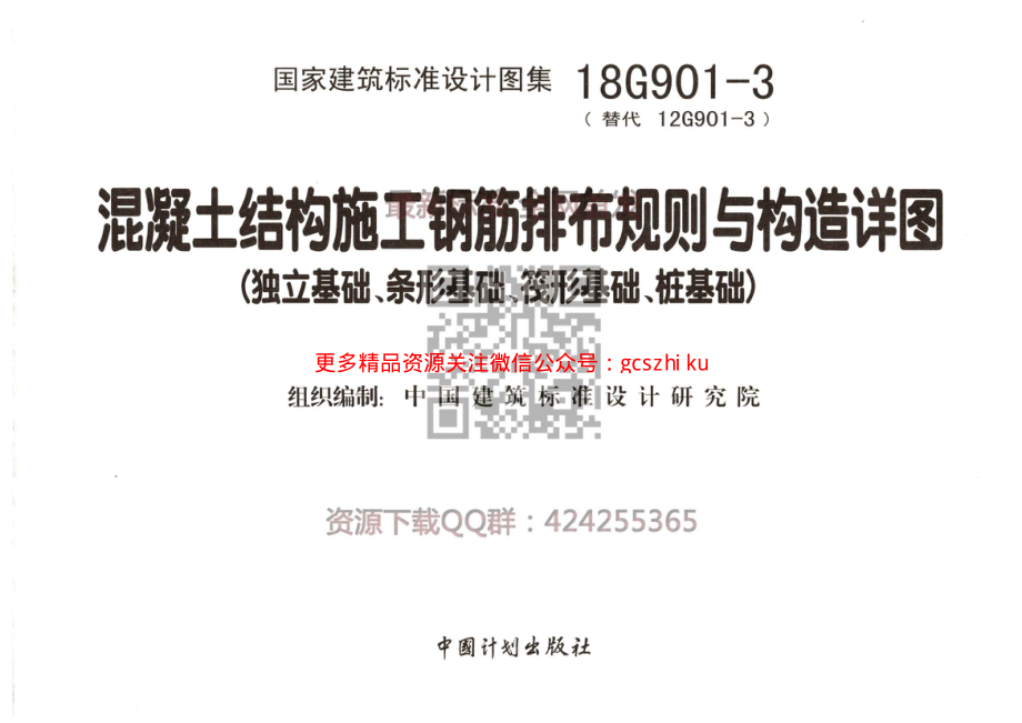 18G901-3 混凝土结构施工钢筋排布规则与构造详图（独立基础、条形基础、筏形基础、桩基础）公开版.pdf_第2页